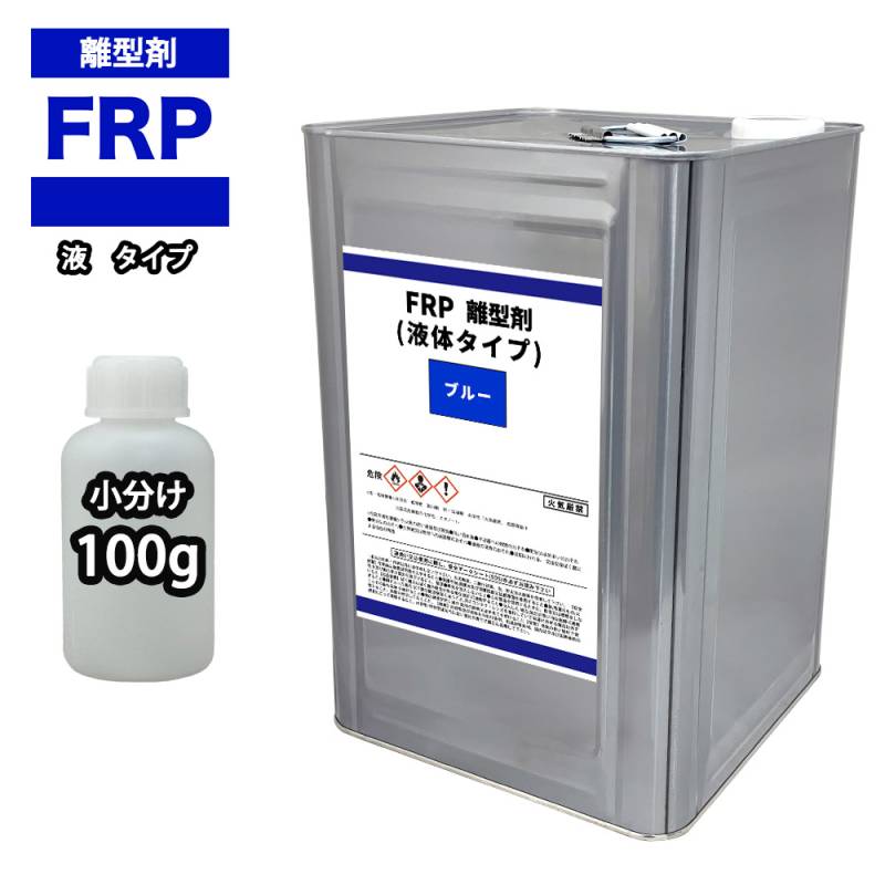 FRP 離型剤 液体タイプ ブルー 100g / 樹脂 型取り 小分け ブルー 色付き