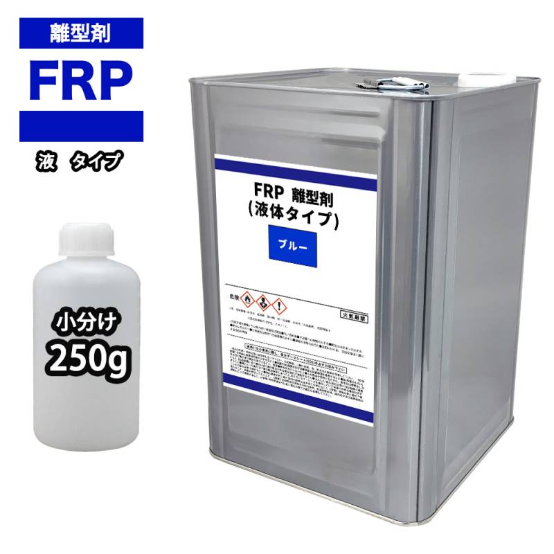 FRP 離型剤 液体タイプ ブルー 250g / 樹脂 型取り 小分け ブルー 色付き