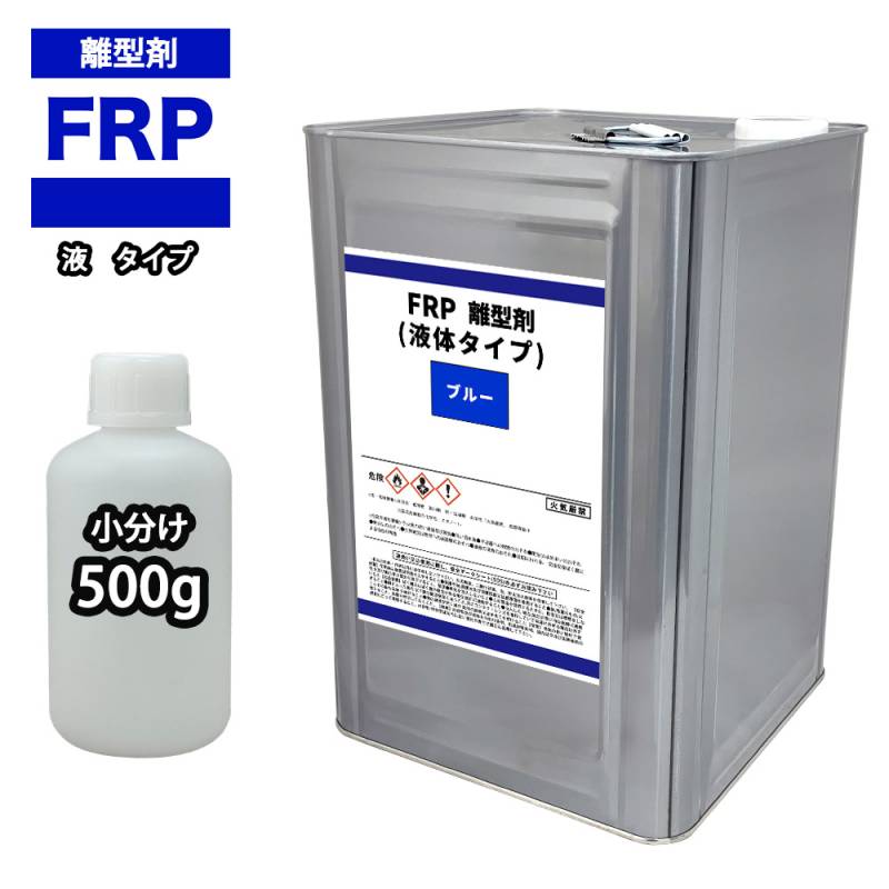 FRP 離型剤 液体タイプ ブルー 500g / 樹脂 型取り 小分け ブルー 色付き