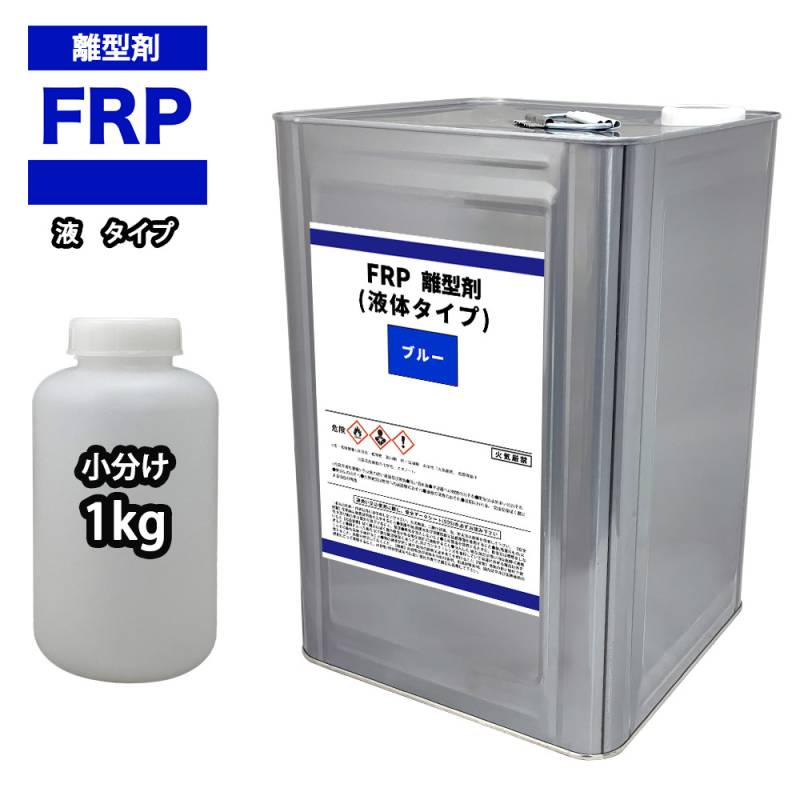 FRP 離型剤 液体タイプ ブルー 1kg / 樹脂 型取り 小分け ブルー 色付き
