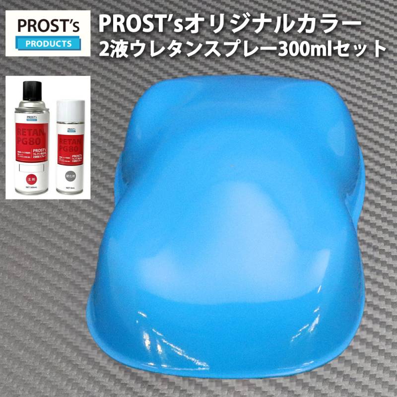 PROST’s 2液型スプレー オリジナル調色 スカイブルー 300ml /自動車用 ウレタン 塗料 2液 カンペ 青