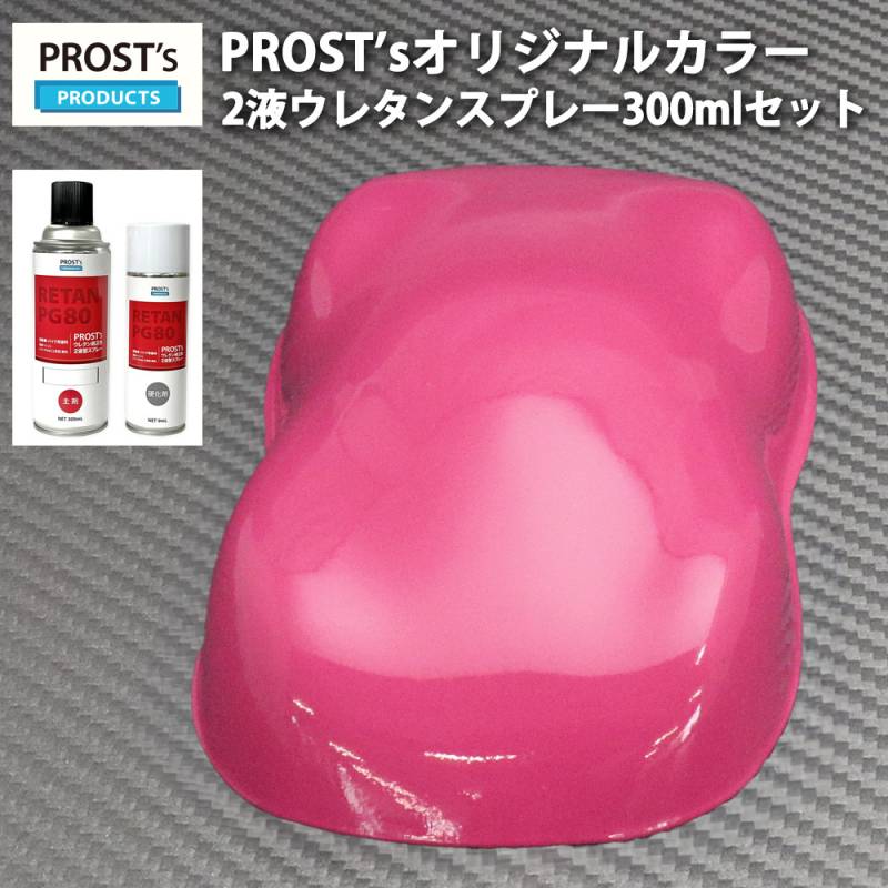 PROST’s 2液型スプレー オリジナル調色 ローズピンク 300ml /自動車用 ウレタン 塗料 2液 カンペ 桃