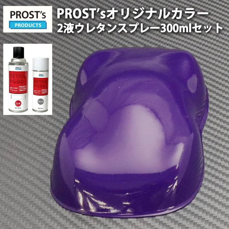 PROST’s 2液型スプレー オリジナル調色 パープル 300ml /自動車用 ウレタン 塗料 2液 カンペ 紫 バイオレット
