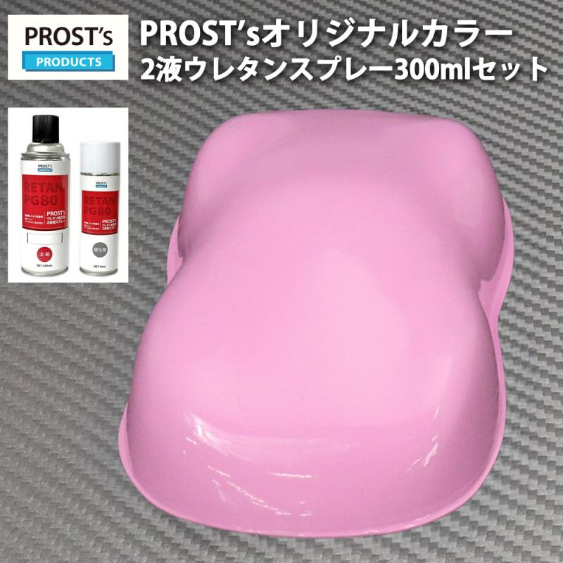 PROST’s 2液型スプレー オリジナル調色 ライトピンク 300ml /自動車用 ウレタン 塗料 2液 カンペ