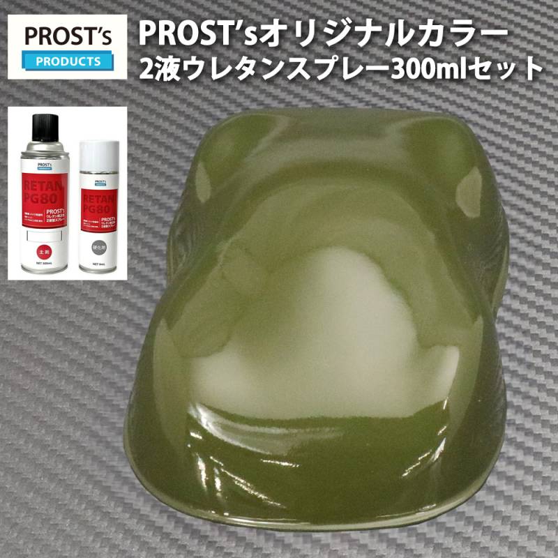 PROST’s 2液型スプレー オリジナル調色 オリーブグリーン 300ml /自動車用 ウレタン 塗料 2液 カンペ 緑