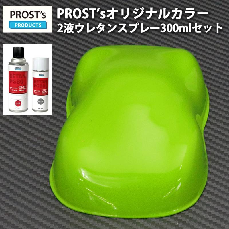PROST’s 2液型スプレー オリジナル調色 NEWライムグリーン 300ml /自動車用 ウレタン 塗料 2液 カンペ 黄緑