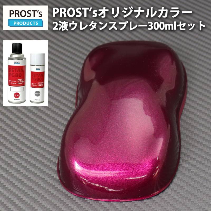 PROST’s 2液型スプレー オリジナル調色 ワインレッドメタリック 粗目 300ml /自動車用 ウレタン 塗料 2液 カンペ 赤 赤メタ