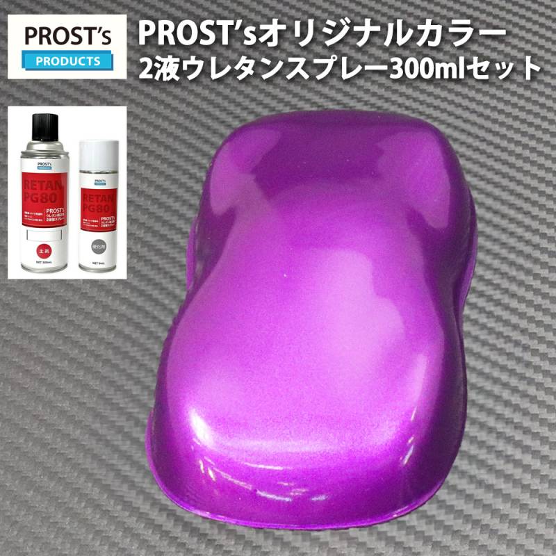 PROST’s 2液型スプレー オリジナル調色 ローズパープルメタリック 粗目 300ml /自動車用 ウレタン 塗料 2液 カンペ 紫