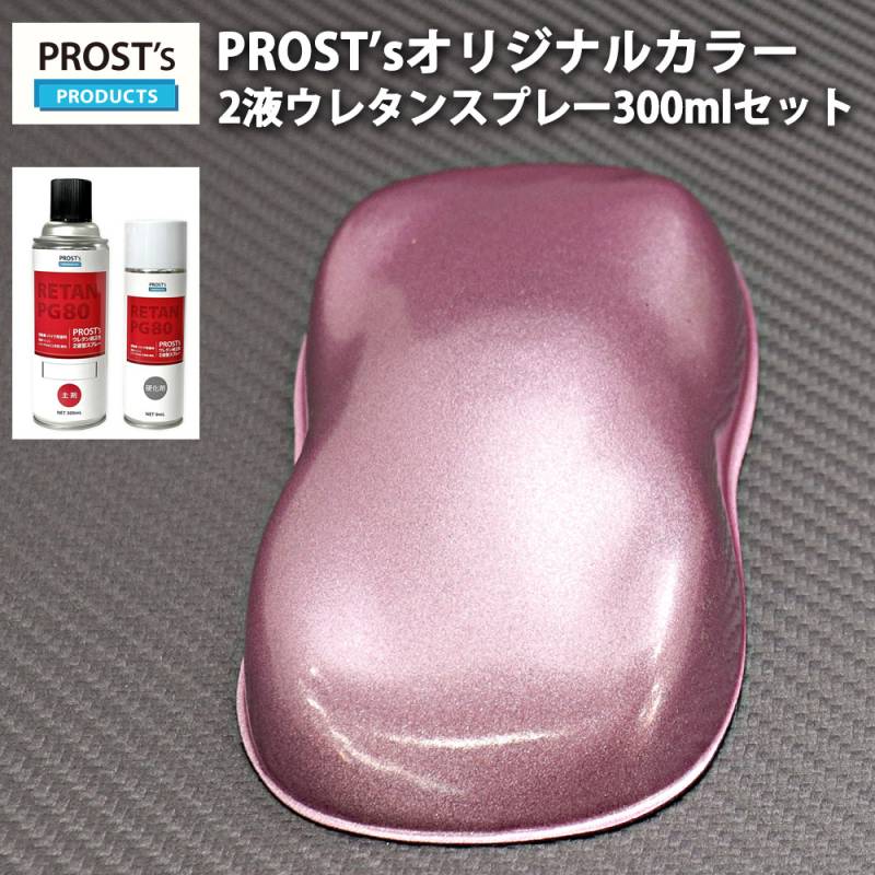 PROST’s 2液型スプレー オリジナル調色 ライトピンクメタリック 超極粗目 300ml /自動車用 ウレタン 塗料 2液 カンペ 桃