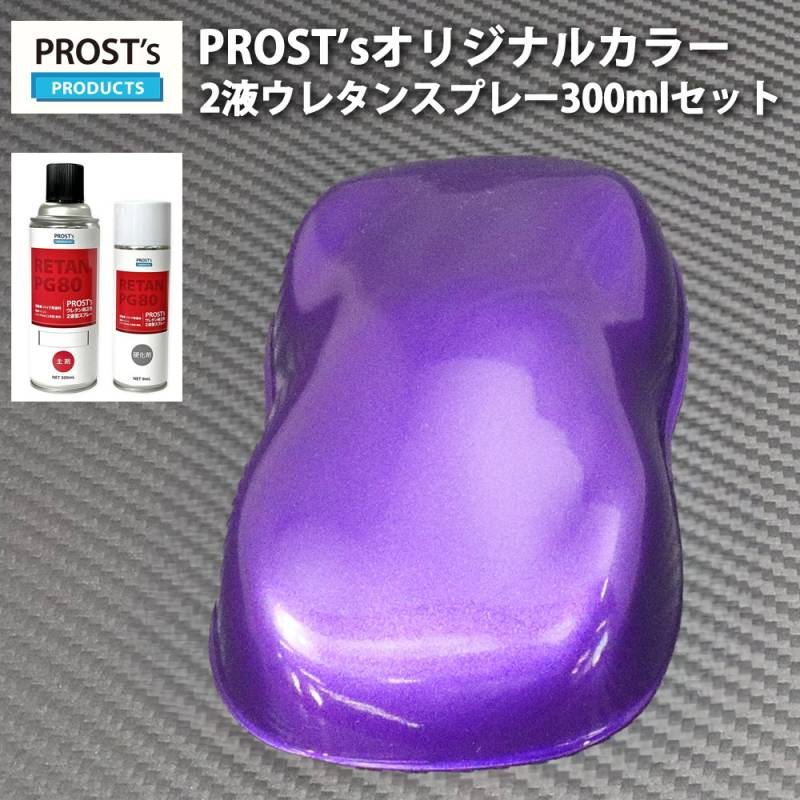 PROST’s 2液型スプレー オリジナル調色 パープルメタリック 粗目 300ml /自動車用 ウレタン 塗料 2液 カンペ 紫 バイオレット