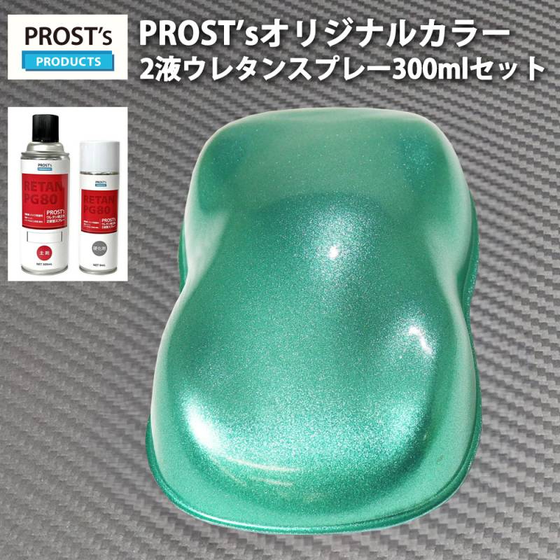 PROST’s 2液型スプレー オリジナル調色 ライトグリーンメタリック 超極粗目 300ml /自動車用 ウレタン 塗料 2液 カンペ 緑