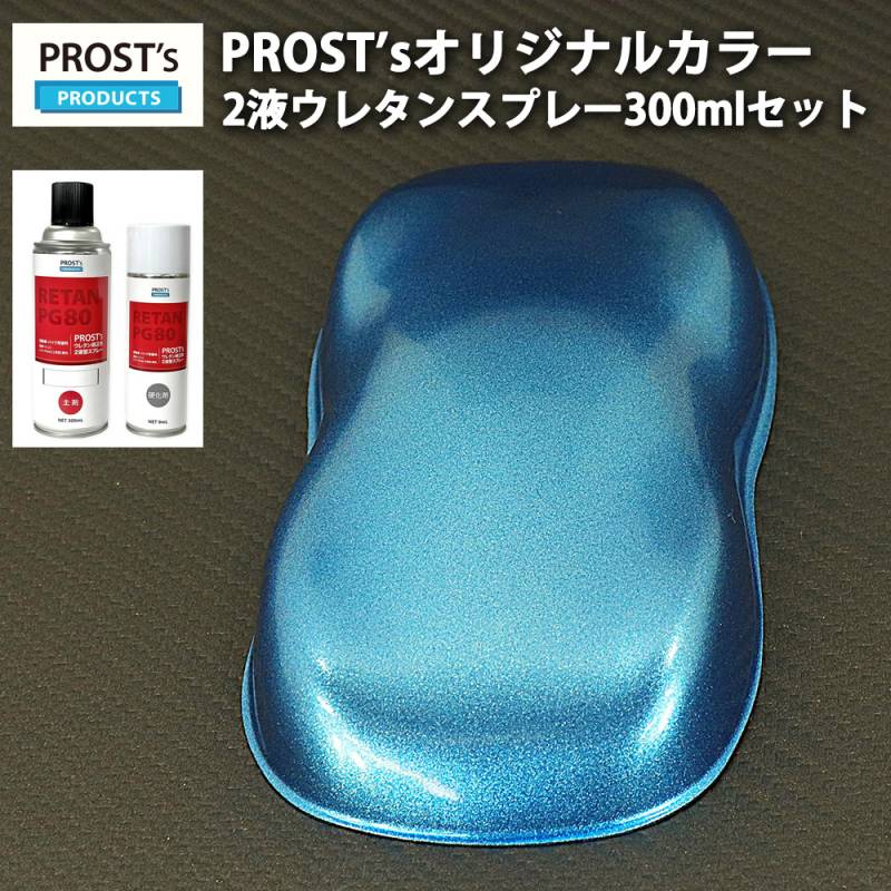PROST’s 2液型スプレー オリジナル調色 ライトブルーメタリック 超極粗目 300ml /自動車用 ウレタン 塗料 2液 カンペ 青