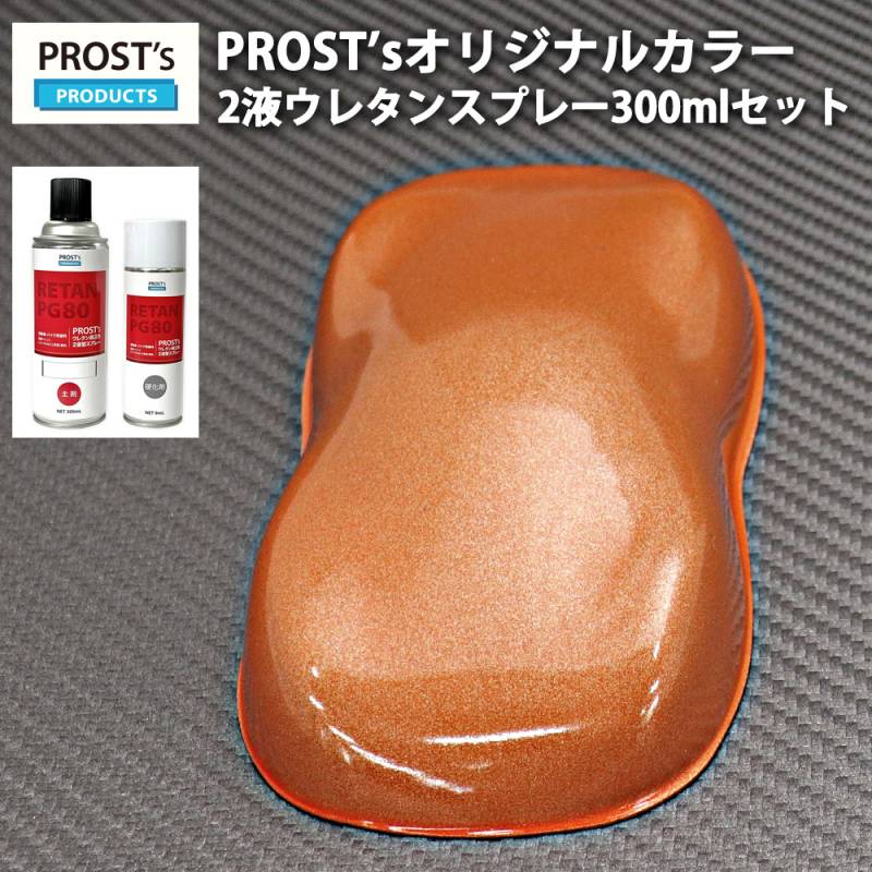 PROST’s 2液型スプレー オリジナル調色 オレンジメタリック 超極粗目 300ml /自動車用 ウレタン 塗料 2液 カンペ 橙
