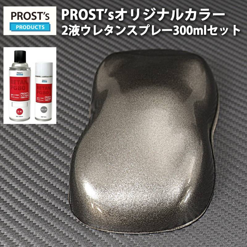 PROST’s 2液型スプレー オリジナル調色 ガンメタリック 超極粗目 300ml /自動車用 ウレタン 塗料 2液 カンペ ガンメタ