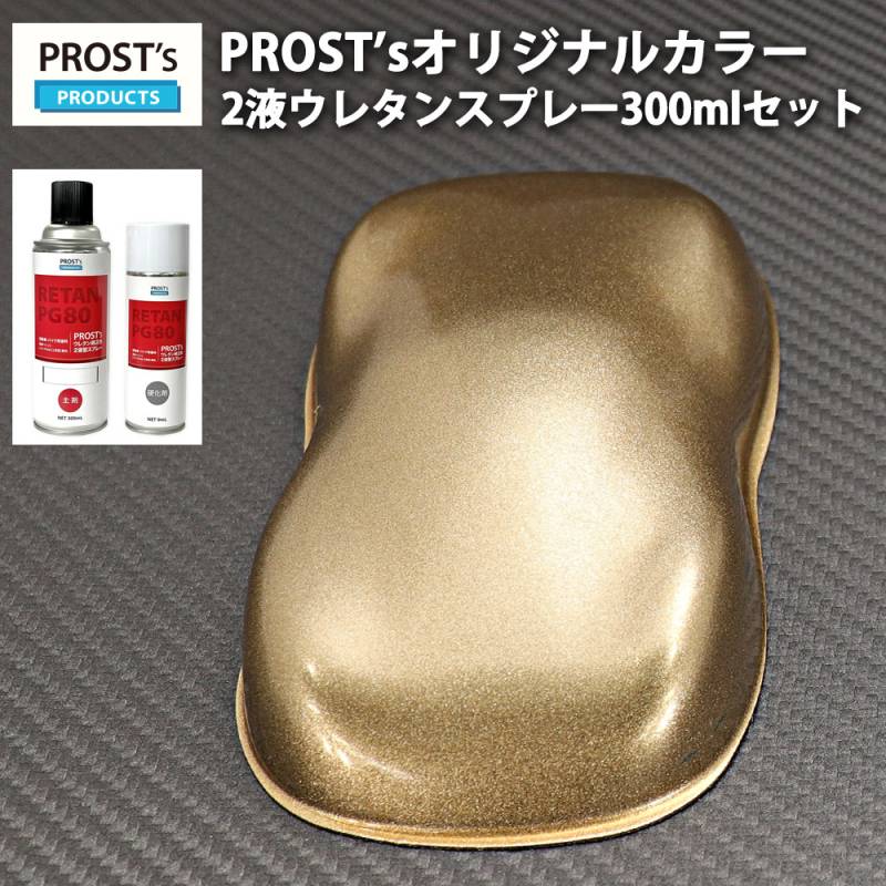 PROST’s 2液型スプレー オリジナル調色 ゴールドメタリック 超極粗目 300ml /自動車用 ウレタン 塗料 2液 カンペ 金