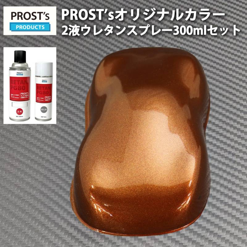 PROST’s 2液型スプレー オリジナル調色 ブラウンメタリック 極粗目 300ml /自動車用 ウレタン 塗料 2液 カンペ 茶