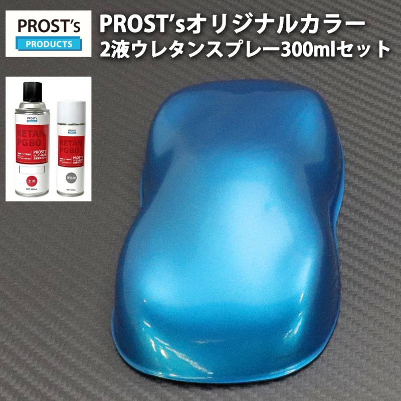 PROST’s 2液型スプレー オリジナル調色 ライトブルーメタリック 粗目 300ml /自動車用 ウレタン 塗料 2液 カンペ 青 ブルメタ
