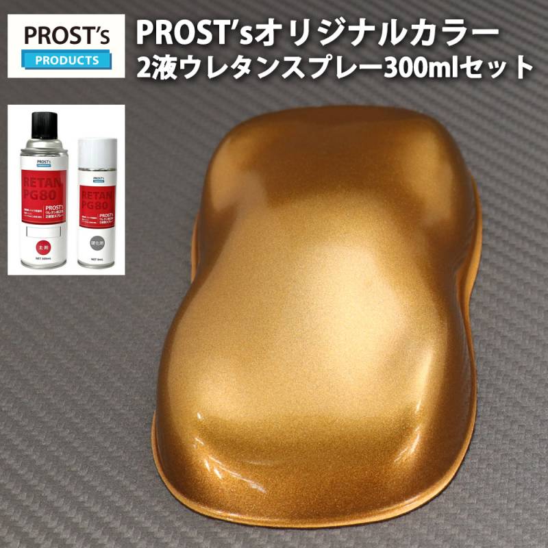 PROST’s 2液型スプレー オリジナル調色 ブロンズメタリック 極粗目 300ml /自動車用 ウレタン 塗料 2液 カンペ 銅