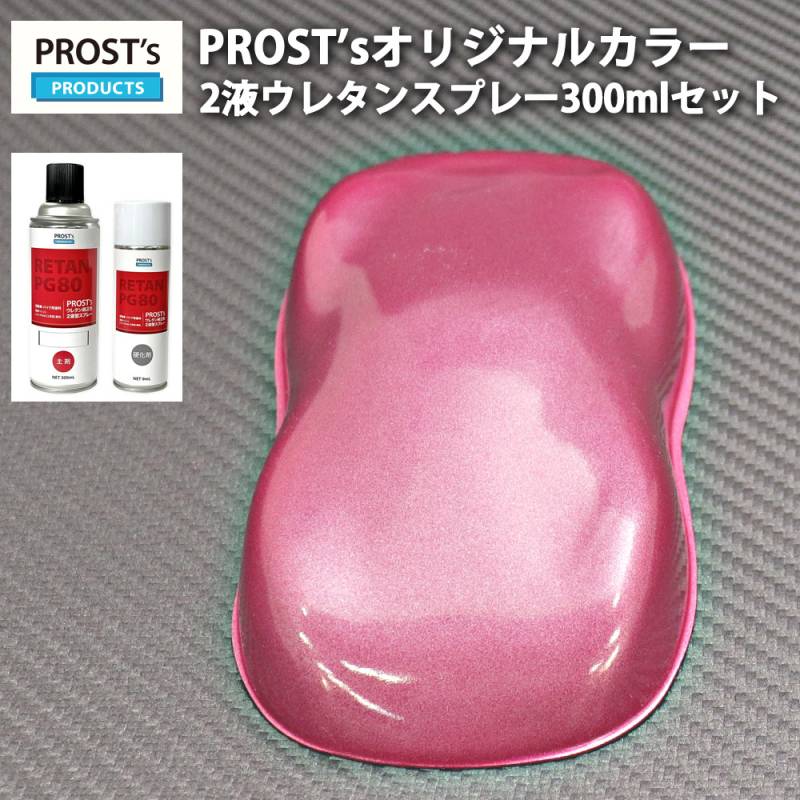 PROST’s 2液型スプレー オリジナル調色 ピンクメタリック 粗目 300ml /自動車用 ウレタン 塗料 2液 カンペ 桃