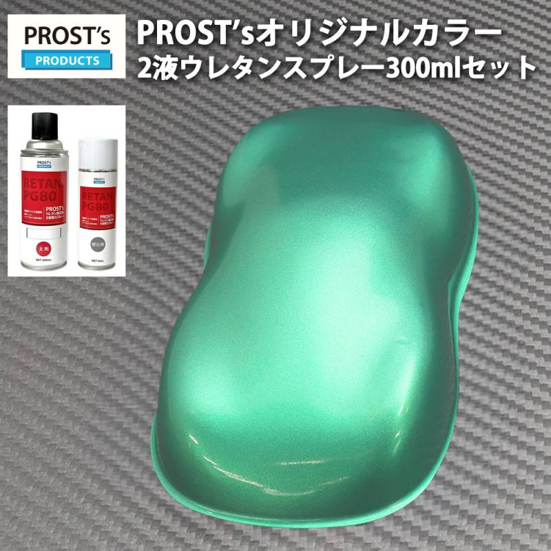 PROST’s 2液型スプレー オリジナル調色 ライトグリーンメタリック 粗目 300ml /自動車用 ウレタン 塗料 2液 カンペ 緑