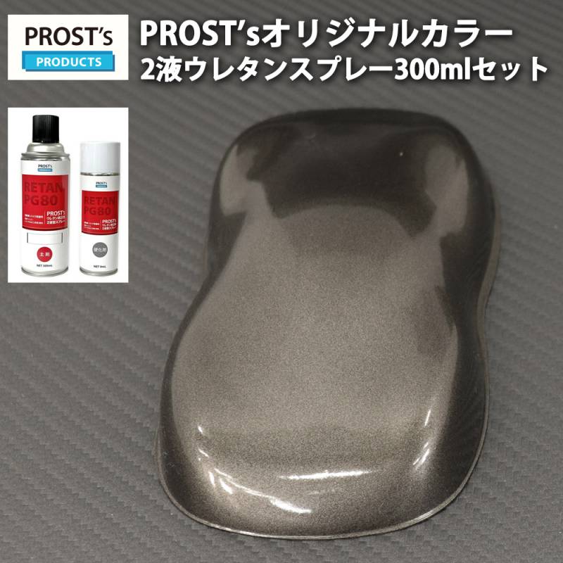 PROST’s 2液型スプレー オリジナル調色 ガンメタリック 粗目 300ml /自動車用 ウレタン 塗料 2液 カンペ ガンメタ