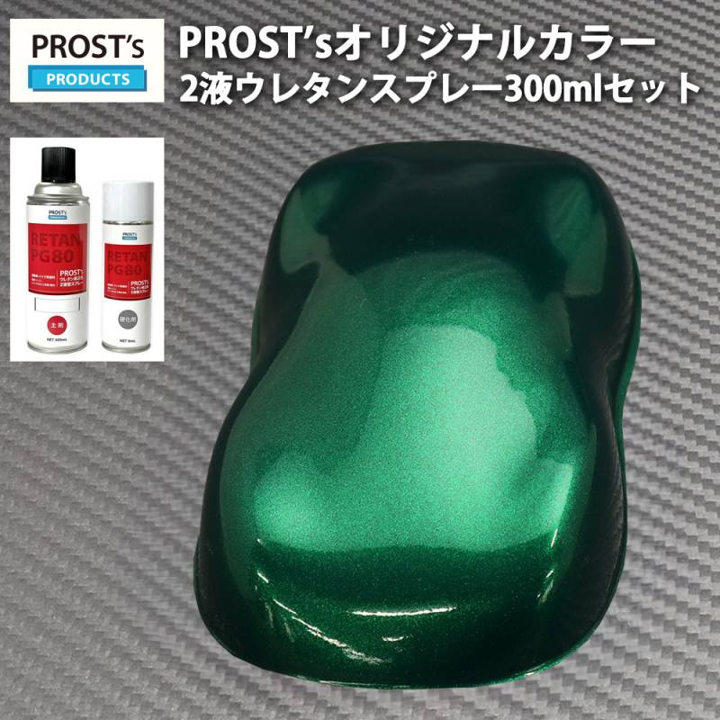 PROST’s 2液型スプレー オリジナル調色 ダークグリーンメタリック 極粗目 300ml /自動車用 ウレタン 塗料 2液 カンペ 緑