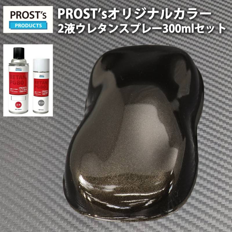 PROST’s 2液型スプレー オリジナル調色 ブラックメタリック 粗目 300ml /自動車用 ウレタン 塗料 2液 カンペ 黒 ブラックメタ
