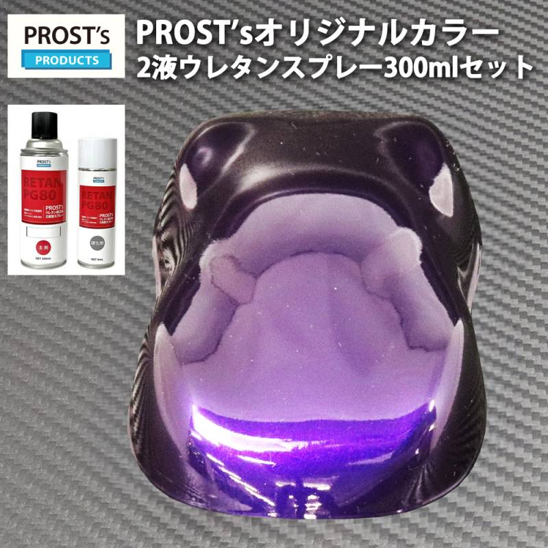 PROST’s 2液型スプレー オリジナル調色 パープルマイカ/パープルパール 300ml /自動車用 ウレタン 塗料 2液 カンペ 紫 バイオレット