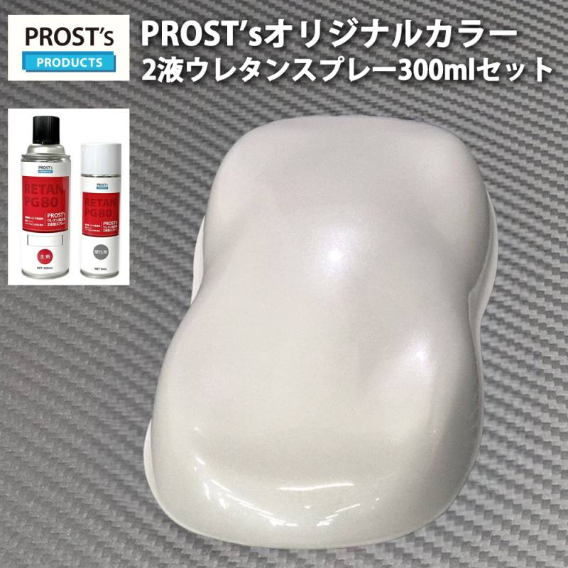 PROST’s 2液型スプレー オリジナル調色 ホワイトパール （3コート用） 300ml /自動車用 ウレタン 塗料 2液 カンペ 白