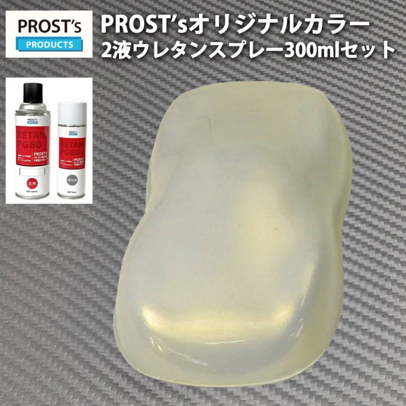 PROST’s 2液型スプレー オリジナル調色 ゴールドパール （3コート用） 300ml /自動車用 ウレタン 塗料 2液 カンペ 金