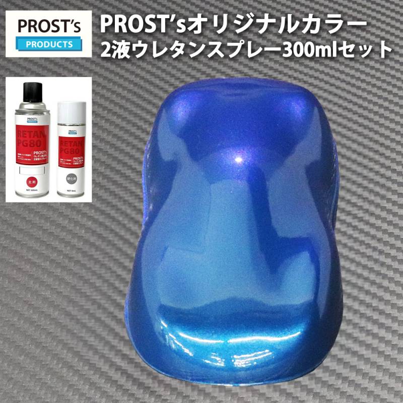 PROST’s 2液型スプレー オリジナル調色 ブルーパール（3コート用） 300ml /自動車用 ウレタン 塗料 2液 カンペ 青