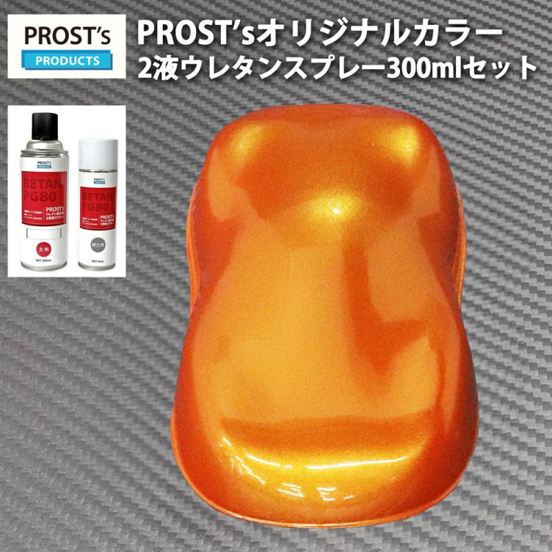 PROST’s 2液型スプレー オリジナル調色 オレンジパール (3コート用) 300ml /自動車用 ウレタン 塗料 2液 カンペ 橙