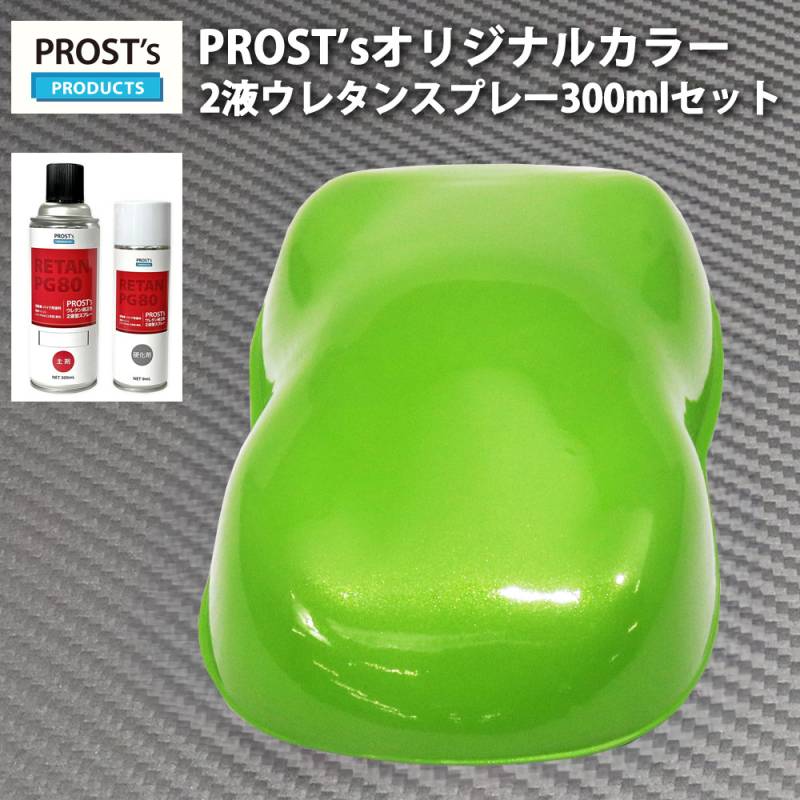 PROST’s 2液型スプレー オリジナル調色 ライムグリーンマイカ/グリーンパール 300ml / 自動車用 ウレタン 塗料 2液 カンペ 緑