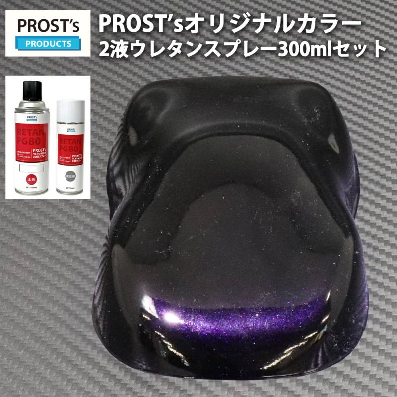 PROST’s 2液型スプレー オリジナル調色 ブラックマイカ/パープルパール 300ml / 自動車用 ウレタン 塗料 2液 カンペ 紫