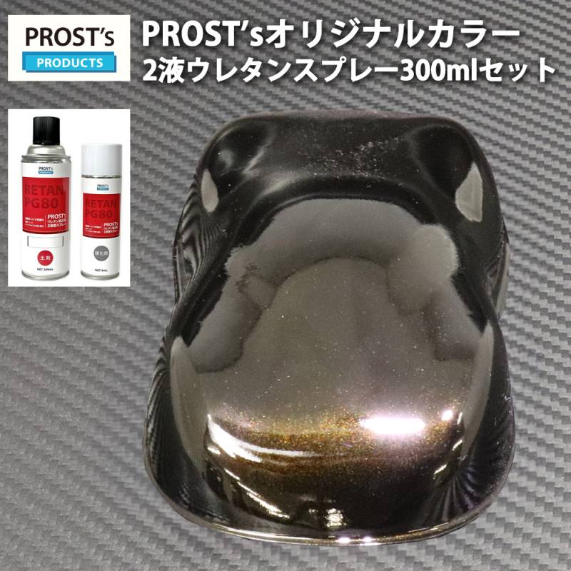 PROST’s 2液型スプレー オリジナル調色 ブラックマイカ/ゴールドパール 300ml / 自動車用 ウレタン 塗料 2液 カンペ 金