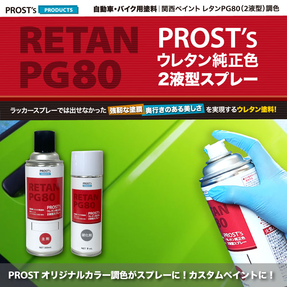 PROST's 2液型スプレー オリジナル調色 ブラックマイカ/ゴールドパール