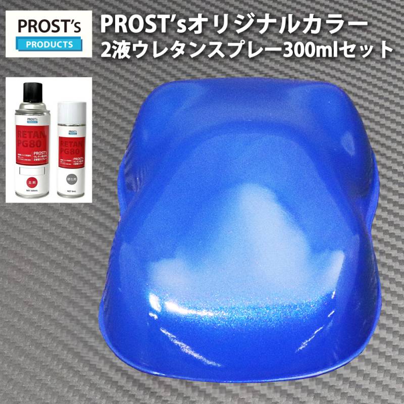 PROST’s 2液型スプレー オリジナル調色 ブルーマイカ/ブルーパール 300ml / 自動車用 ウレタン 塗料 2液 カンペ 青