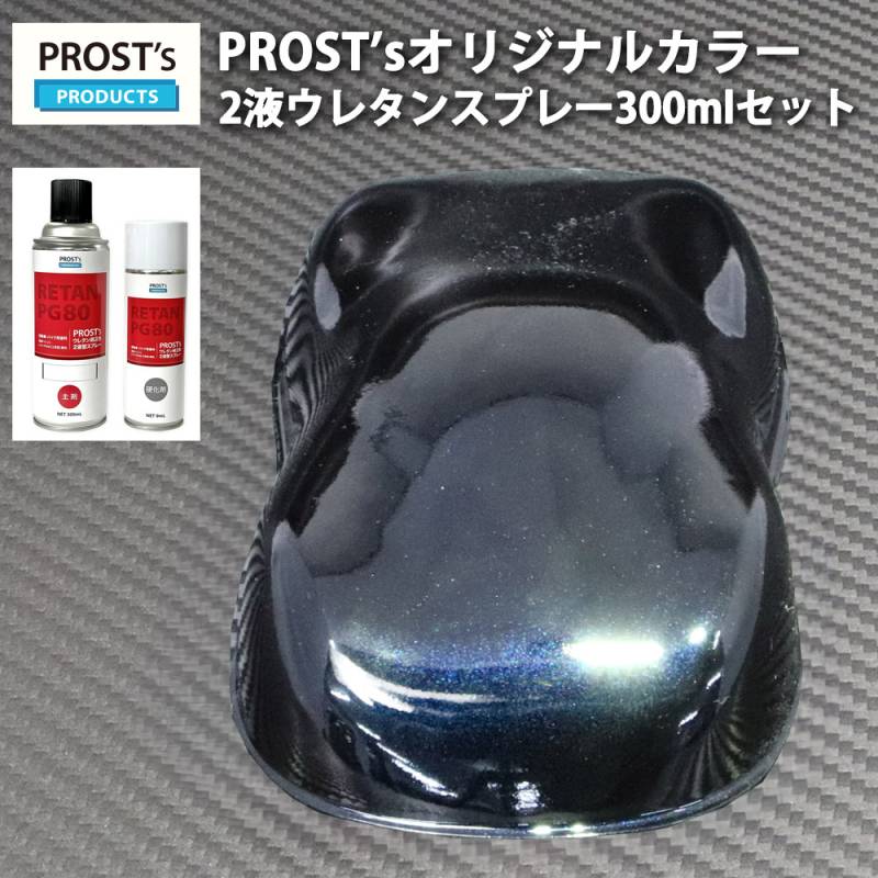 PROST’s 2液型スプレー オリジナル調色 ブラックマイカ/ブルーパール 300ml / 自動車用 ウレタン 塗料 2液 カンペ 青
