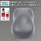 PROST's 2液型スプレー オリジナル調色 つや消し マットブラック 300ml