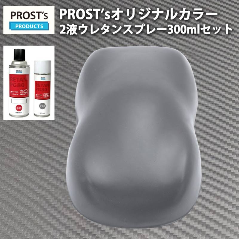 PROST’s 2液型スプレー オリジナル調色 つや消し マットダークグレー 300ml /艶消し 2液 自動車 ウレタン塗料