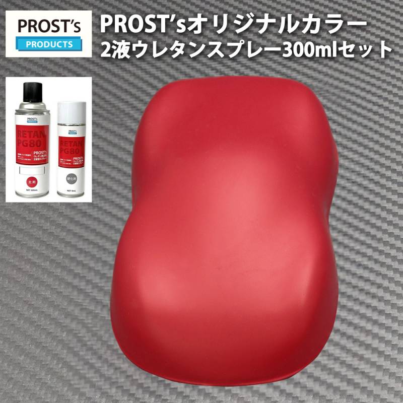 PROST’s 2液型スプレー オリジナル調色 つや消し マットレッド 300ml /艶消し 2液 自動車 ウレタン塗料