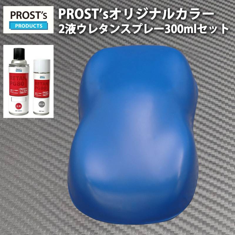 PROST’s 2液型スプレー オリジナル調色 つや消し マットブルー 300ml /艶消し 2液 自動車 ウレタン塗料