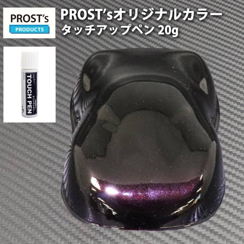 PROST’sタッチアップペン オリジナル調色 ブラックマイカ/レッド パール 20g / 自動車用 ウレタン 赤