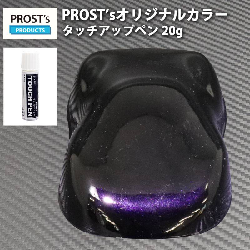 PROST’sタッチアップペン オリジナル調色 ブラックマイカ/パープル パール 20g / 自動車用 ウレタン 紫