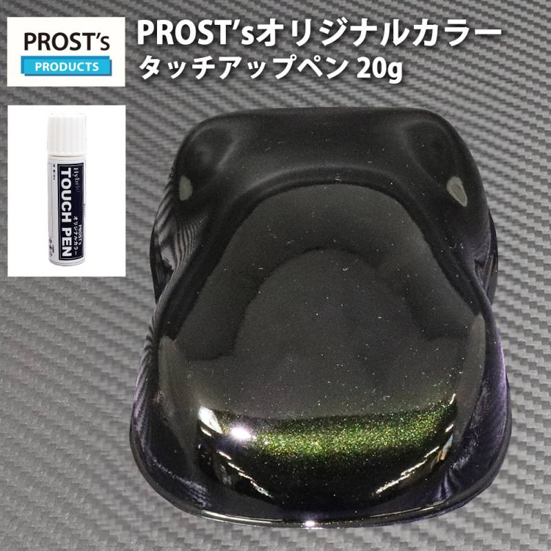 PROST'sタッチアップペン オリジナル調色 ブラックマイカ/グリーン