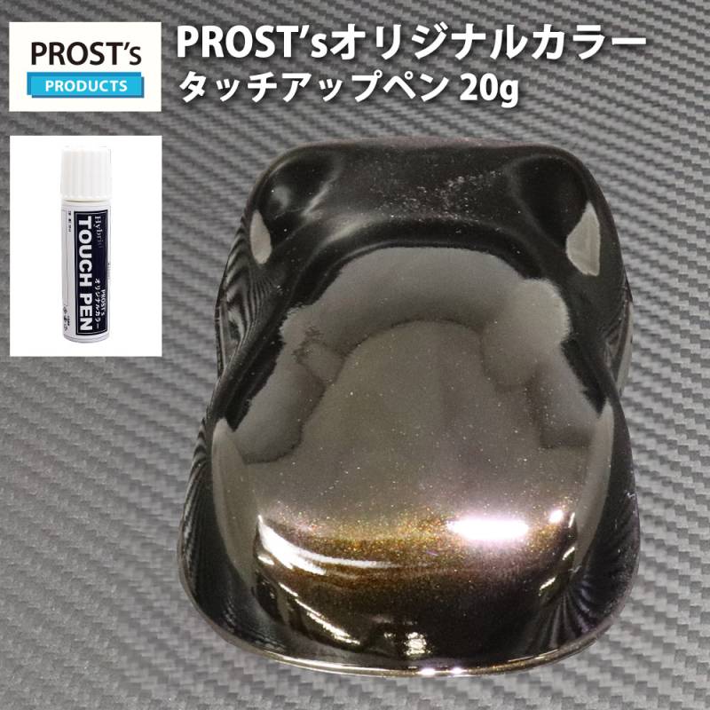 PROST’sタッチアップペン オリジナル調色 ブラックマイカ/ゴールド パール 20g / 自動車用 ウレタン 金