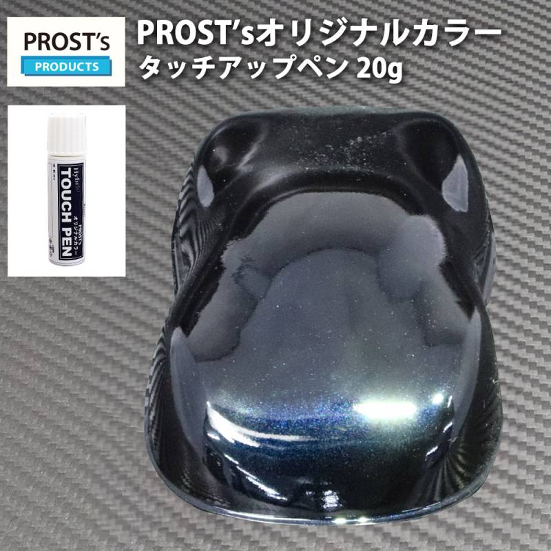 PROST’sタッチアップペン オリジナル調色 ブラックマイカ/ブルーパール 20g / 自動車用 ウレタン 青