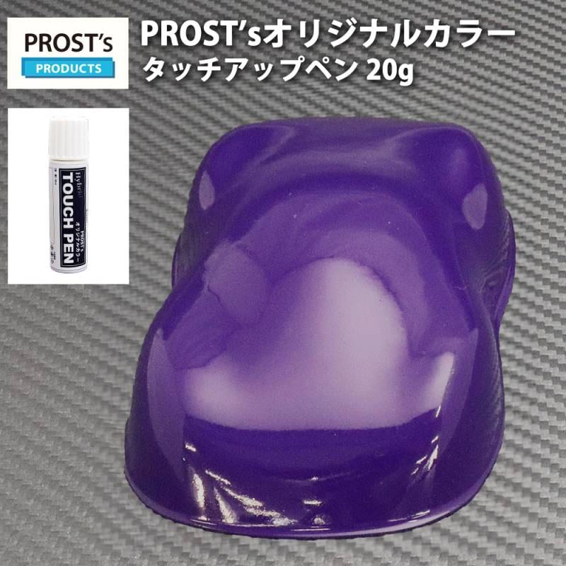 PROST’sタッチアップペン オリジナル調色 パープル 20g / 自動車用 ウレタン 紫 バイオレット