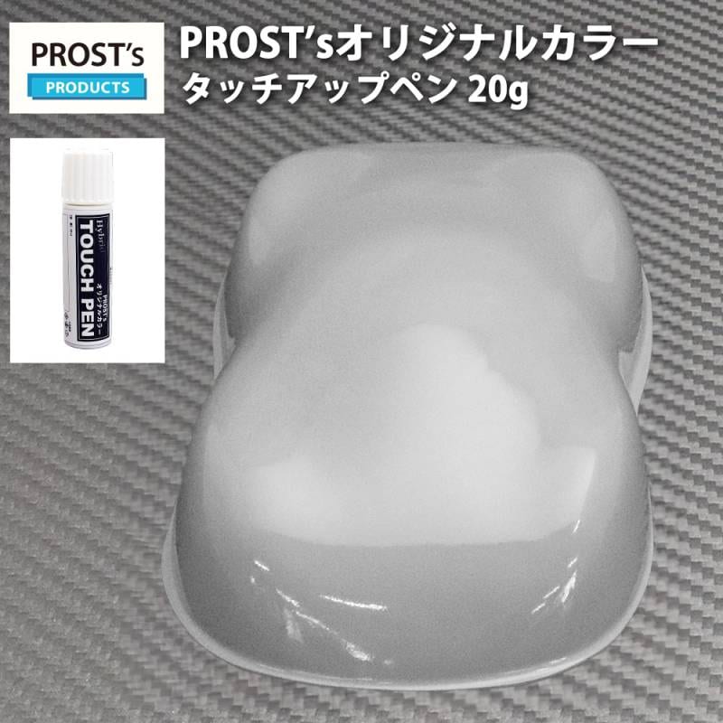PROST’sタッチアップペン オリジナル調色 ライトグレー 20g / 自動車用 ウレタン 灰