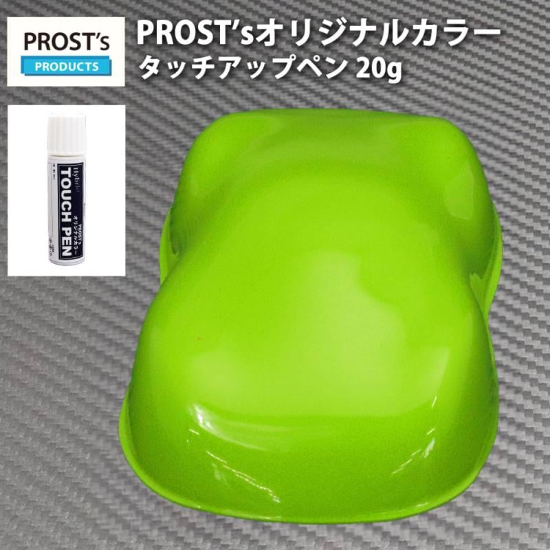 PROST’sタッチアップペン オリジナル調色 NEWライムグリーン 20g / 自動車用 ウレタン 黄緑
